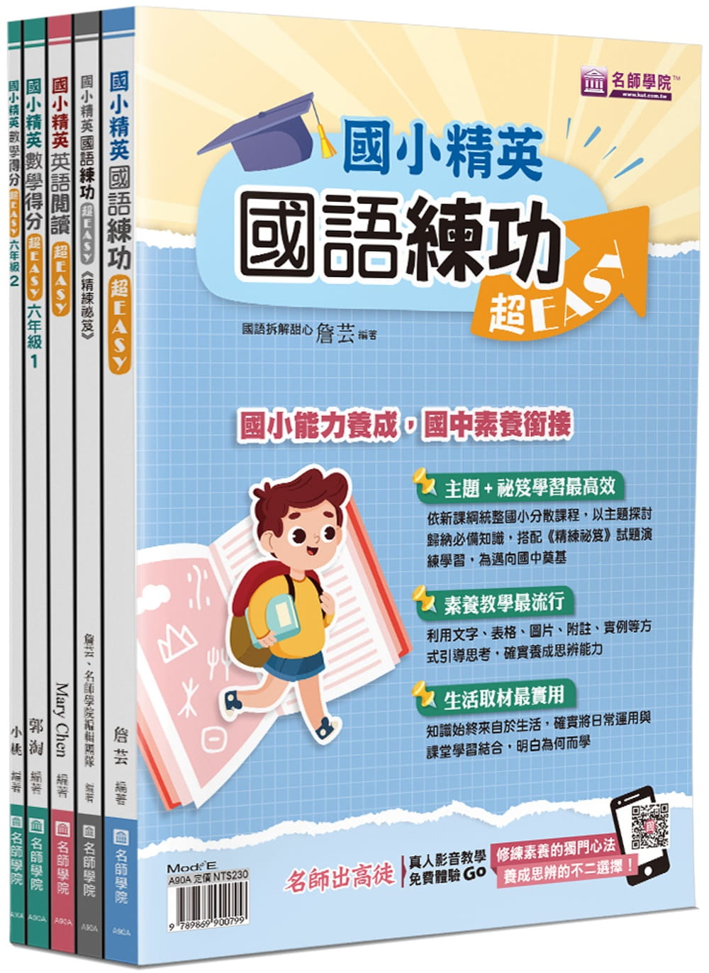 國小精英－國語、英語、數學超EASY套書(5本不分售)：國語練功超EASY＋國語練功超EASY(精煉秘笈)＋英語閱讀超EASY＋數學得分超EASY(六年級１)＋數學得分超EASY(六年級２)