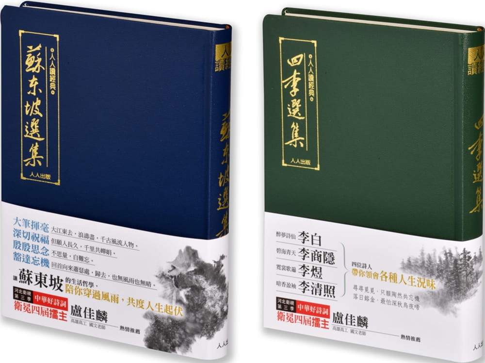 蘇東坡選集＆四李選集（二冊套書）+贈大筆記本
