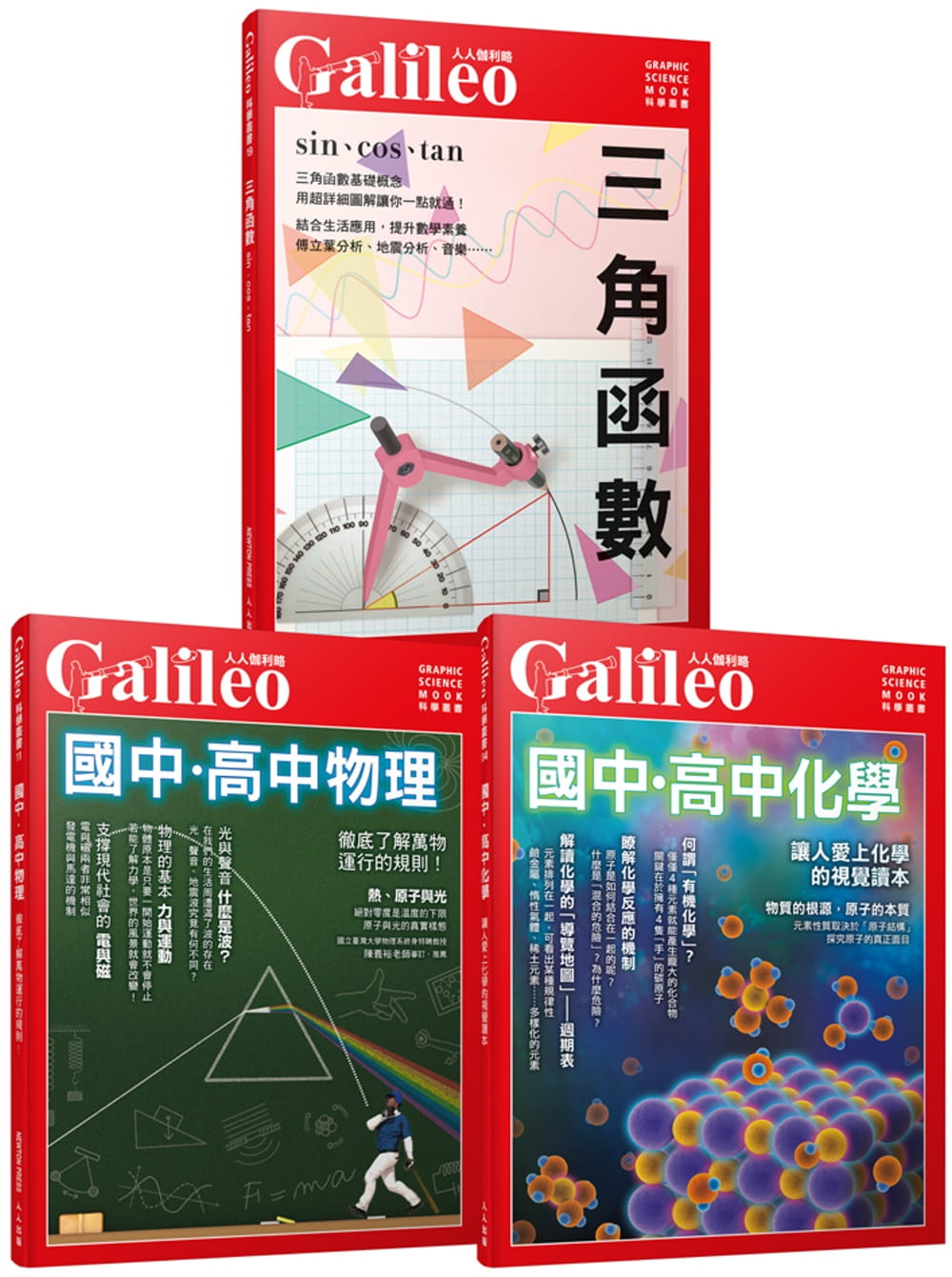 Galileo數理化套書：三角函數�國高中物理�國高中化學(人人伽利略)