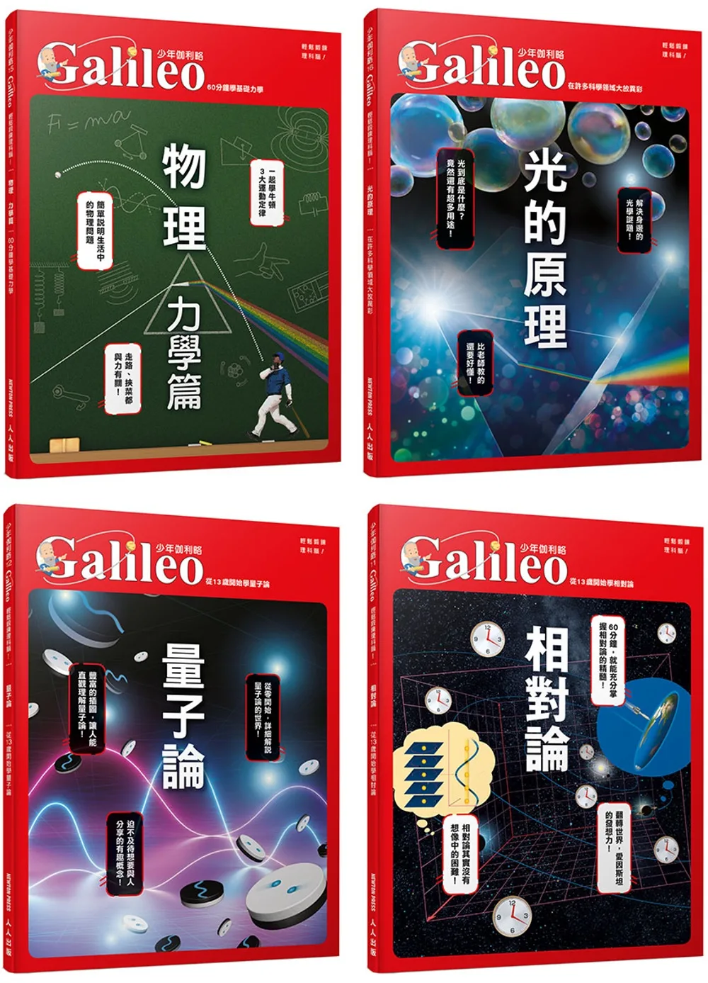 少年Galileo觀念物理套書：《物理