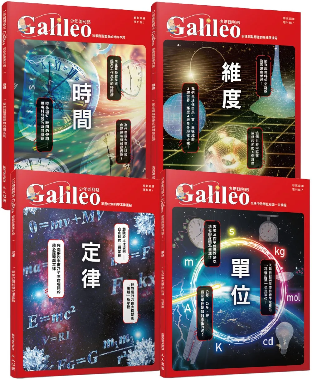 少年Galileo【觀念物理套書2】：《單位》＋《定律》＋《維度》＋《時間》(共四冊)