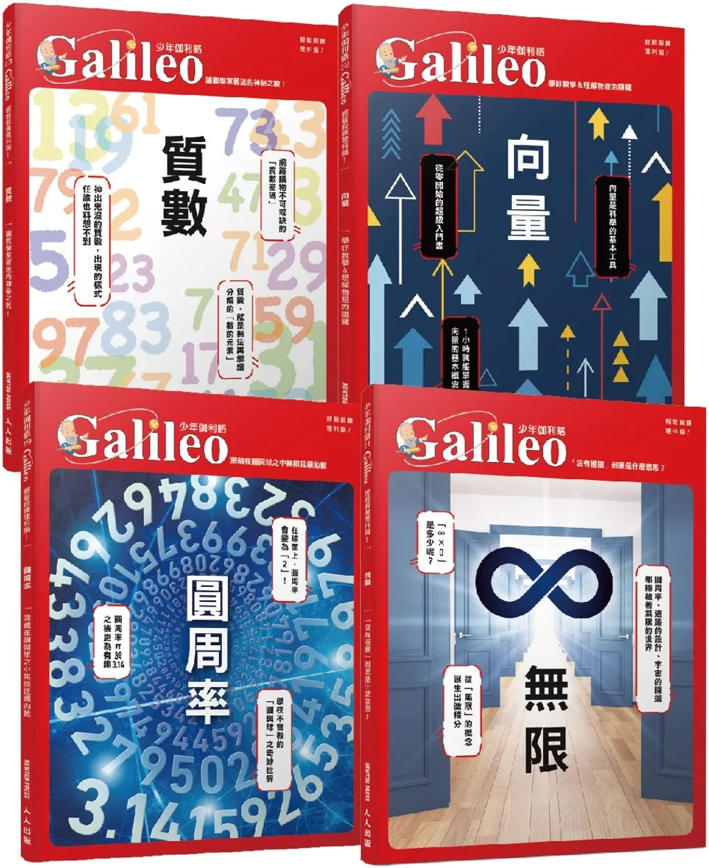 少年Galileo【觀念數學套書2】：《向量》＋《圓周率》＋《質數》＋《無限》(共四冊)