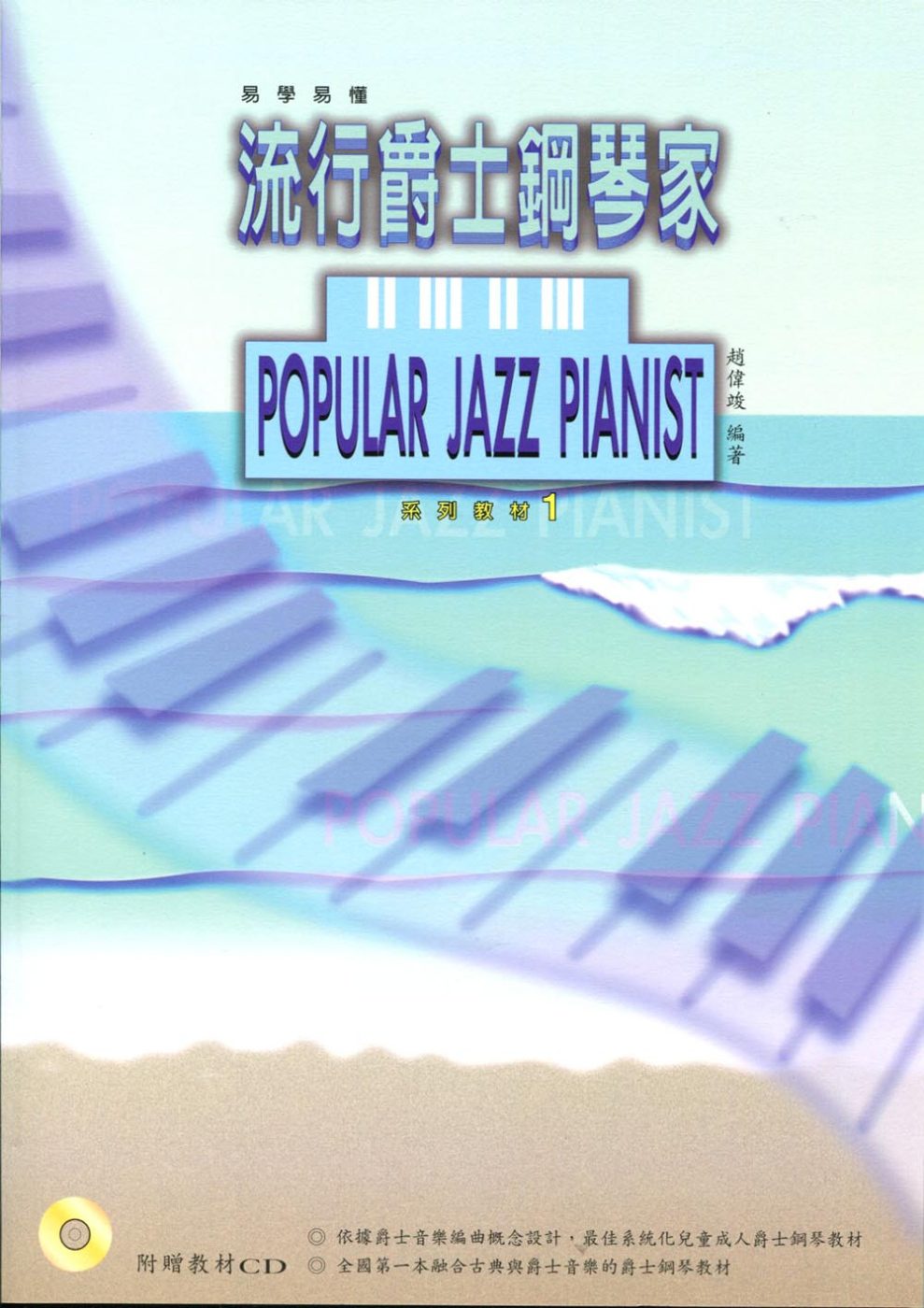 流行爵士鋼琴家1(附1示範CD)