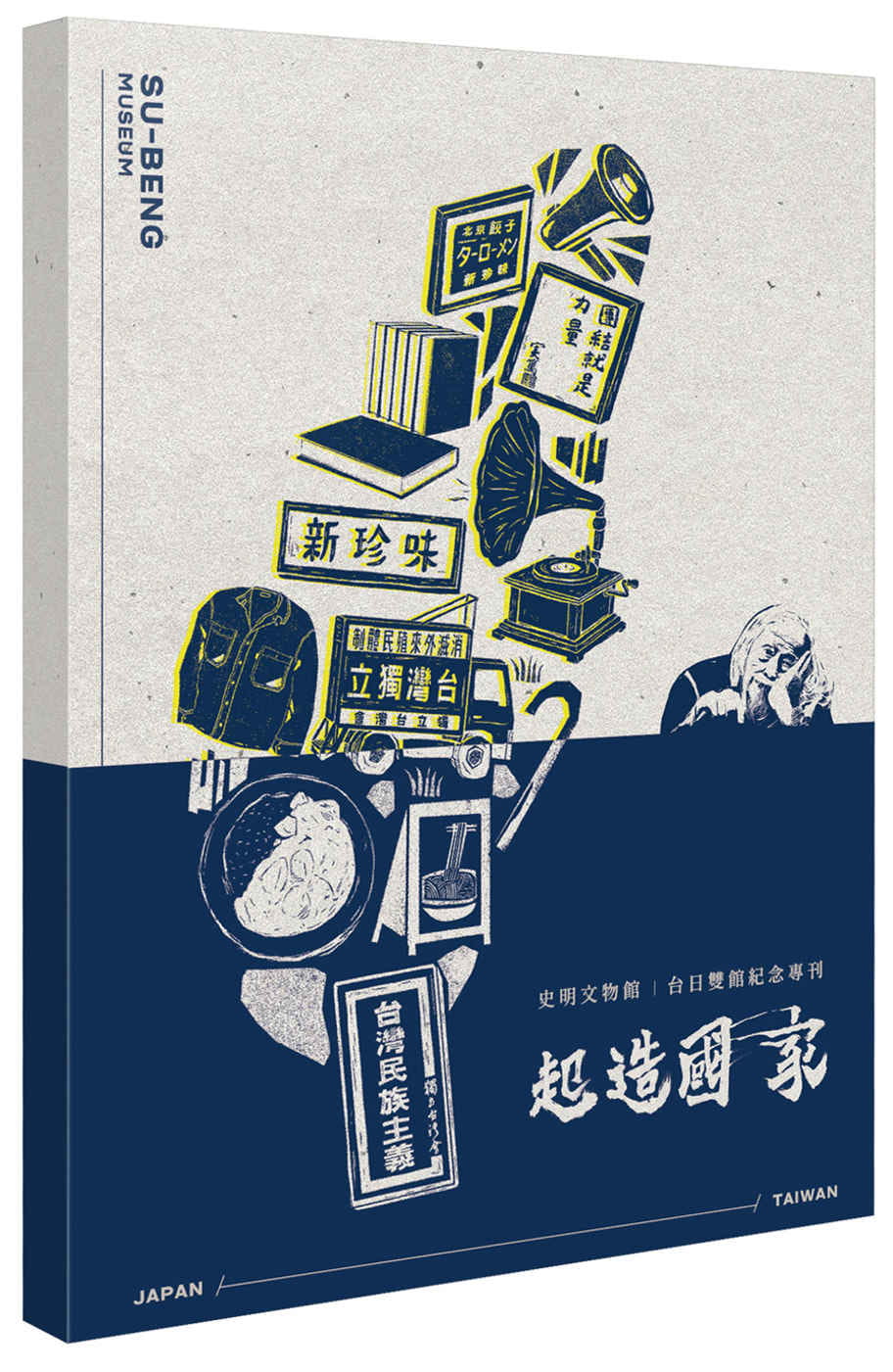 起造國家：史明文物館紀念專刊