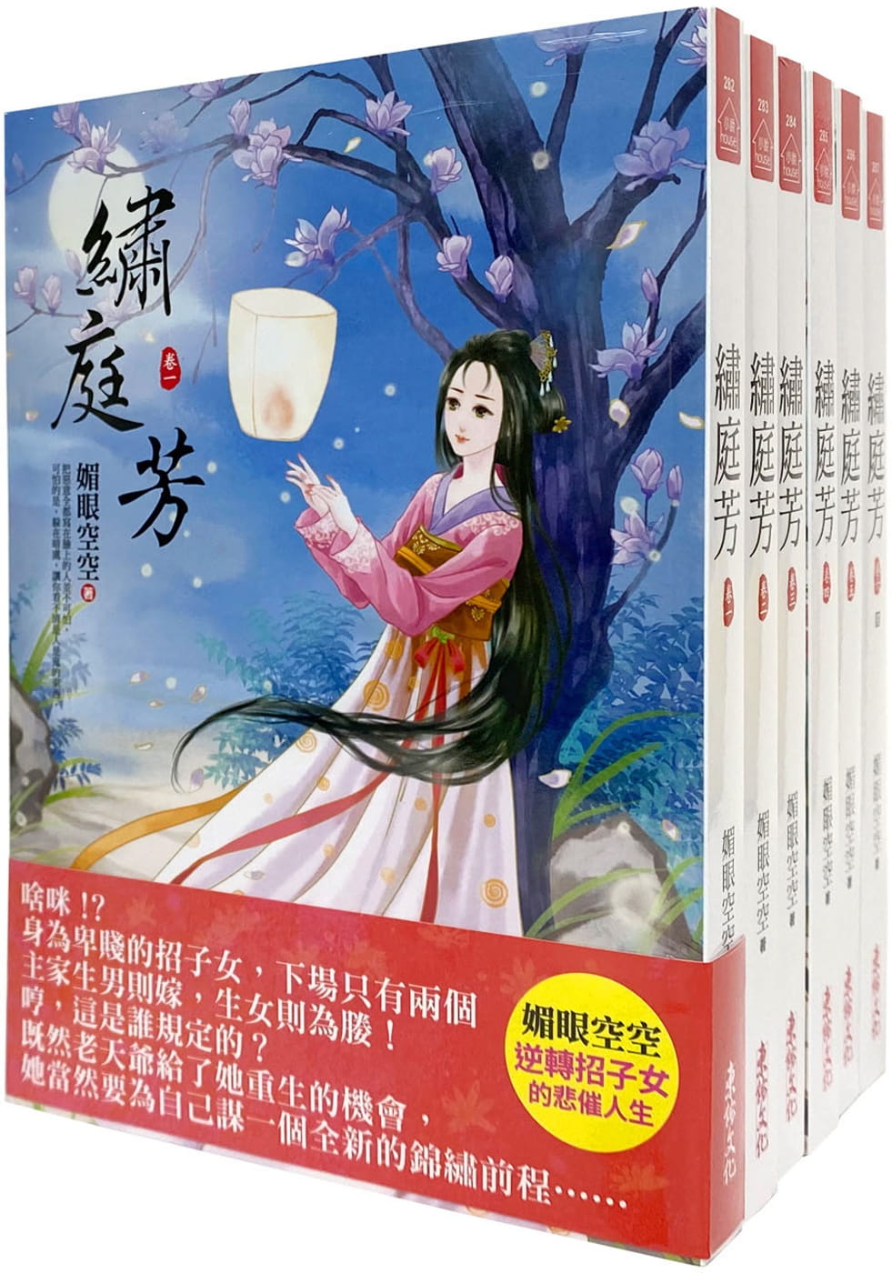 繡庭芳：套書＜1-6卷＞(完)