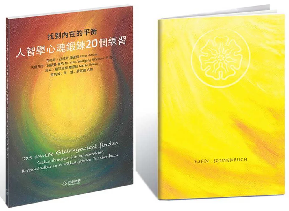 找到內在的平衡--人智學心魂鍛鍊20個練習+我的太陽書工作本套組