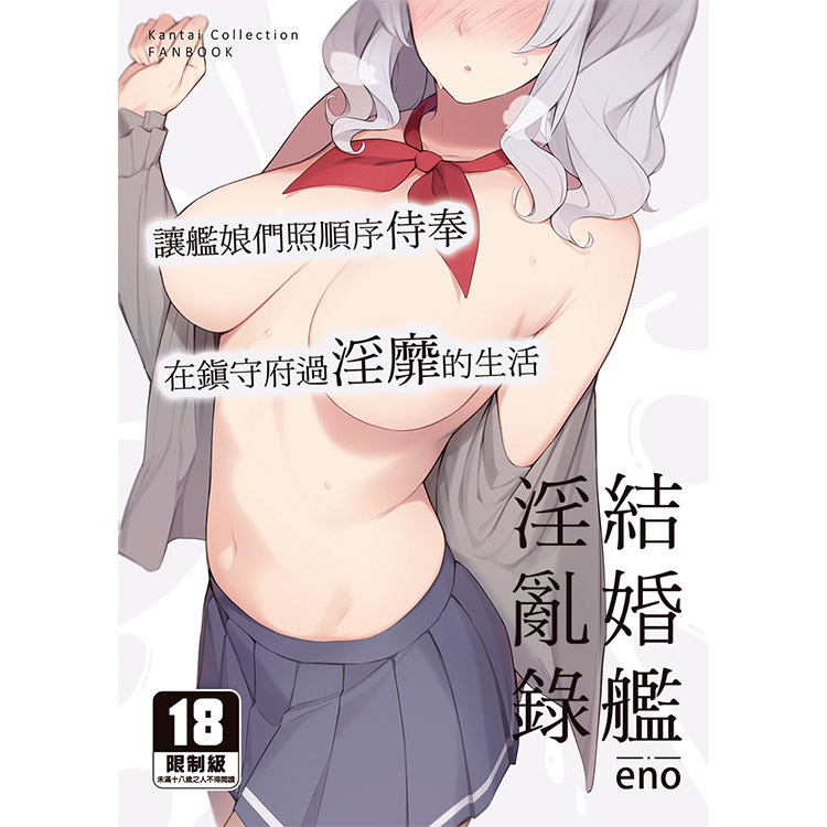 結婚艦淫亂錄(有修正)