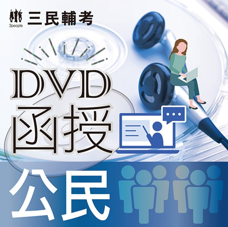 公民(109教材+DVD函授課程）