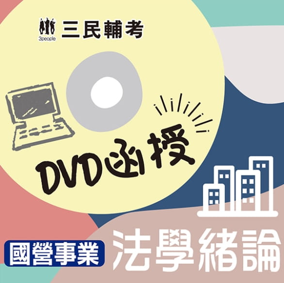 法學緒論(國營事業適用)(DVD函授課程)(贈公職英文單字【基礎篇】)