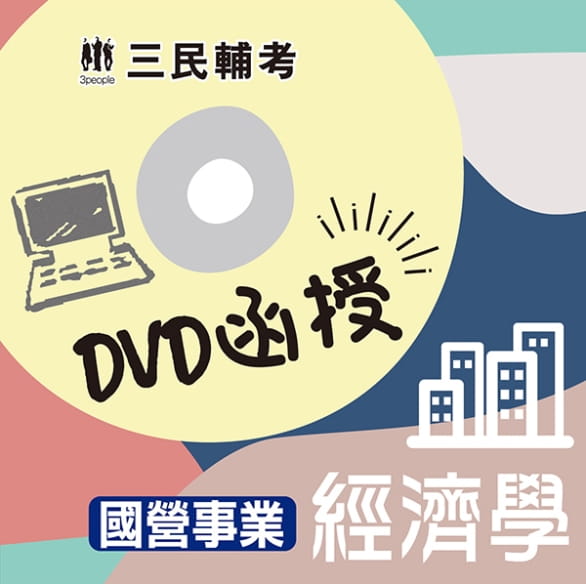 經濟學(國營事業適用)(DVD函授課程)(贈公職英文單字【基礎篇】)