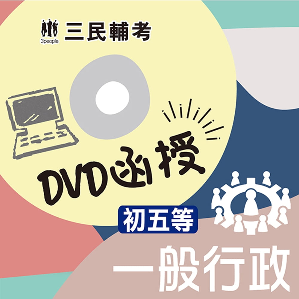 一般行政(初等、五等適用)(DVD函授課程)(贈公職英文單字【基礎篇】)