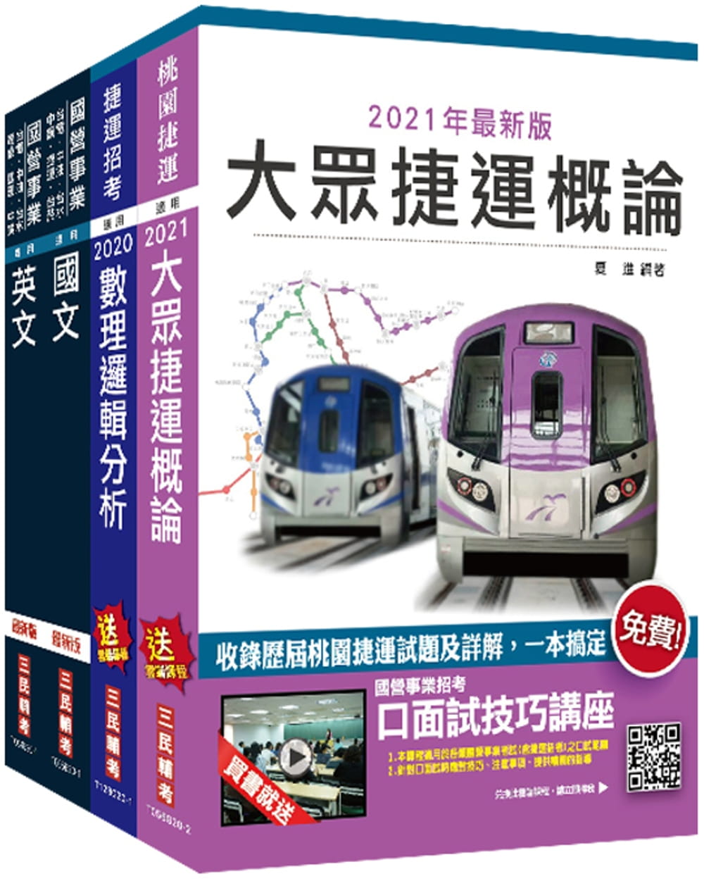 2021桃園捷運[司機員/站務員]套書(贈公職英文單字[基礎篇])