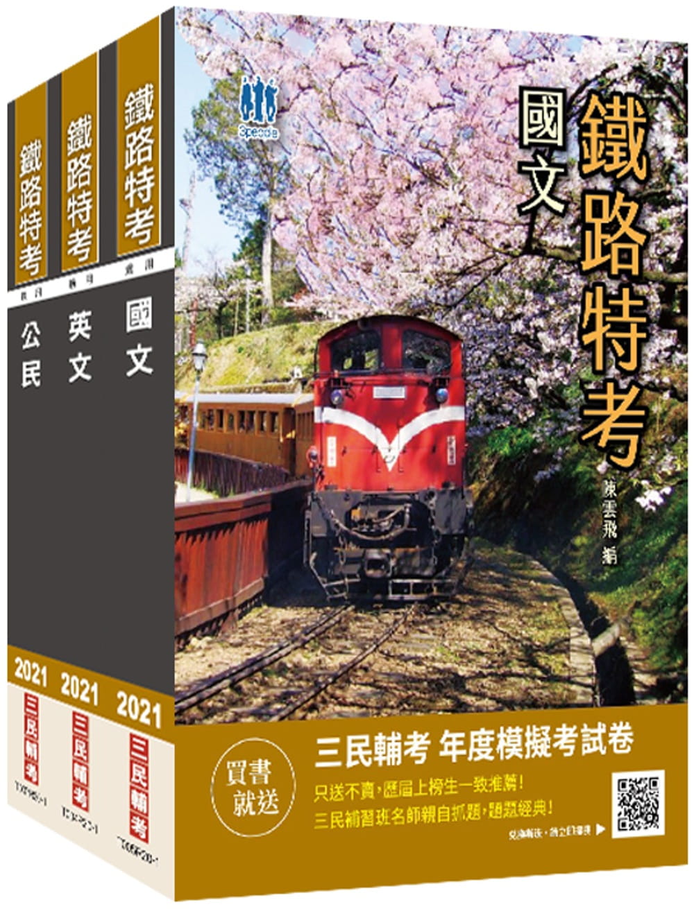 2021鐵路佐級[共同科目]套書(國文+英文+公民)贈公職英文單字[基礎篇]