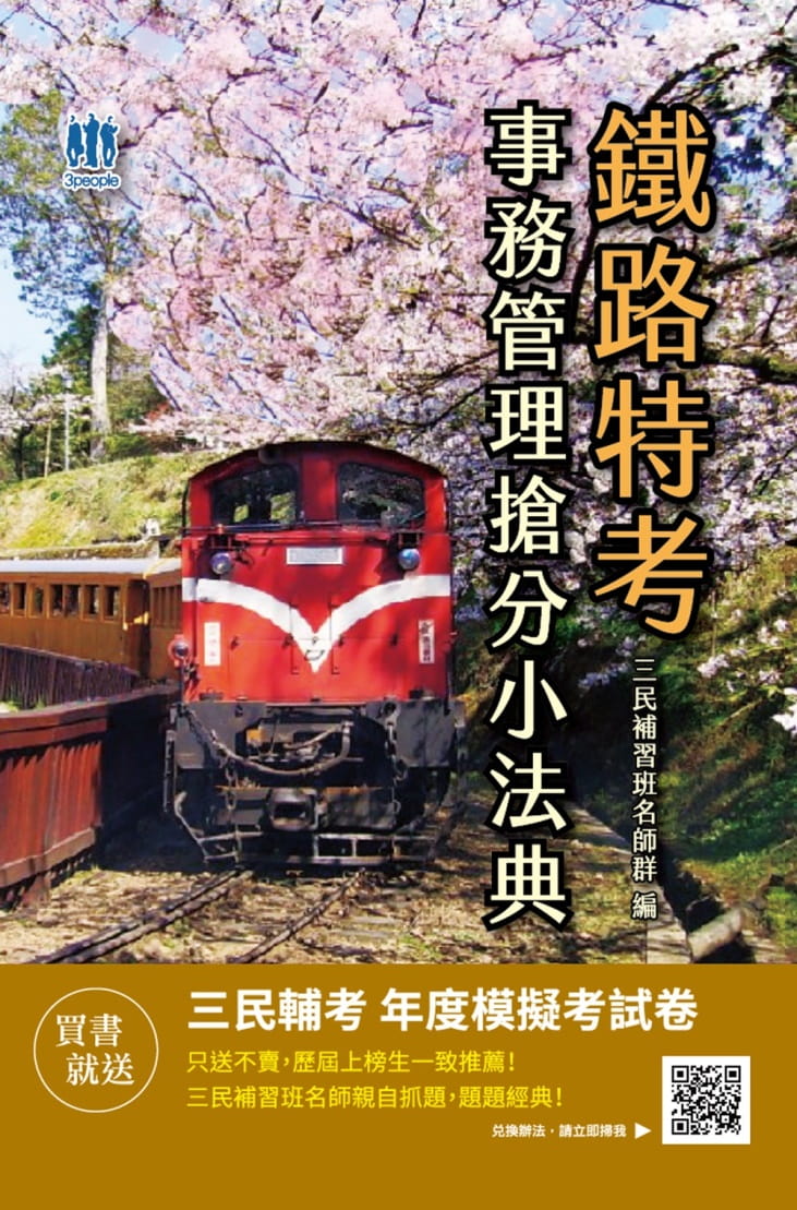 2021事務管理搶分小法典(重點標示+精選試題)(鐵路佐級及營運人員適用)(三版)