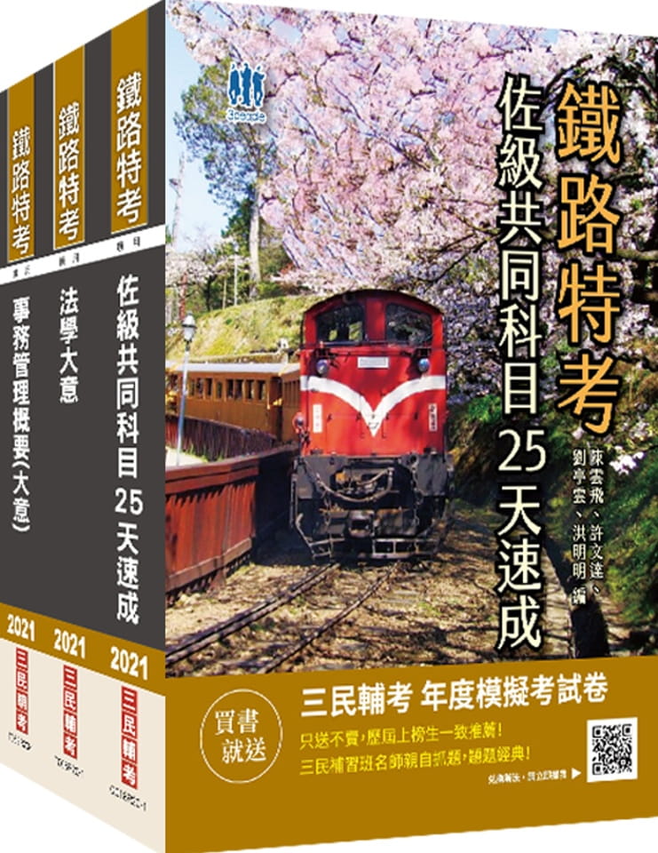 2021鐵路佐級[事務管理]速成套書(共同科目速成+法學大意+事務管理)贈公職英文單字[基礎篇]