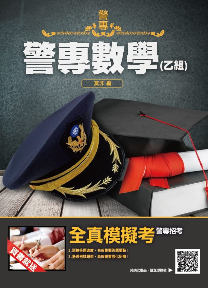 2021警專數學(乙組)(三版)