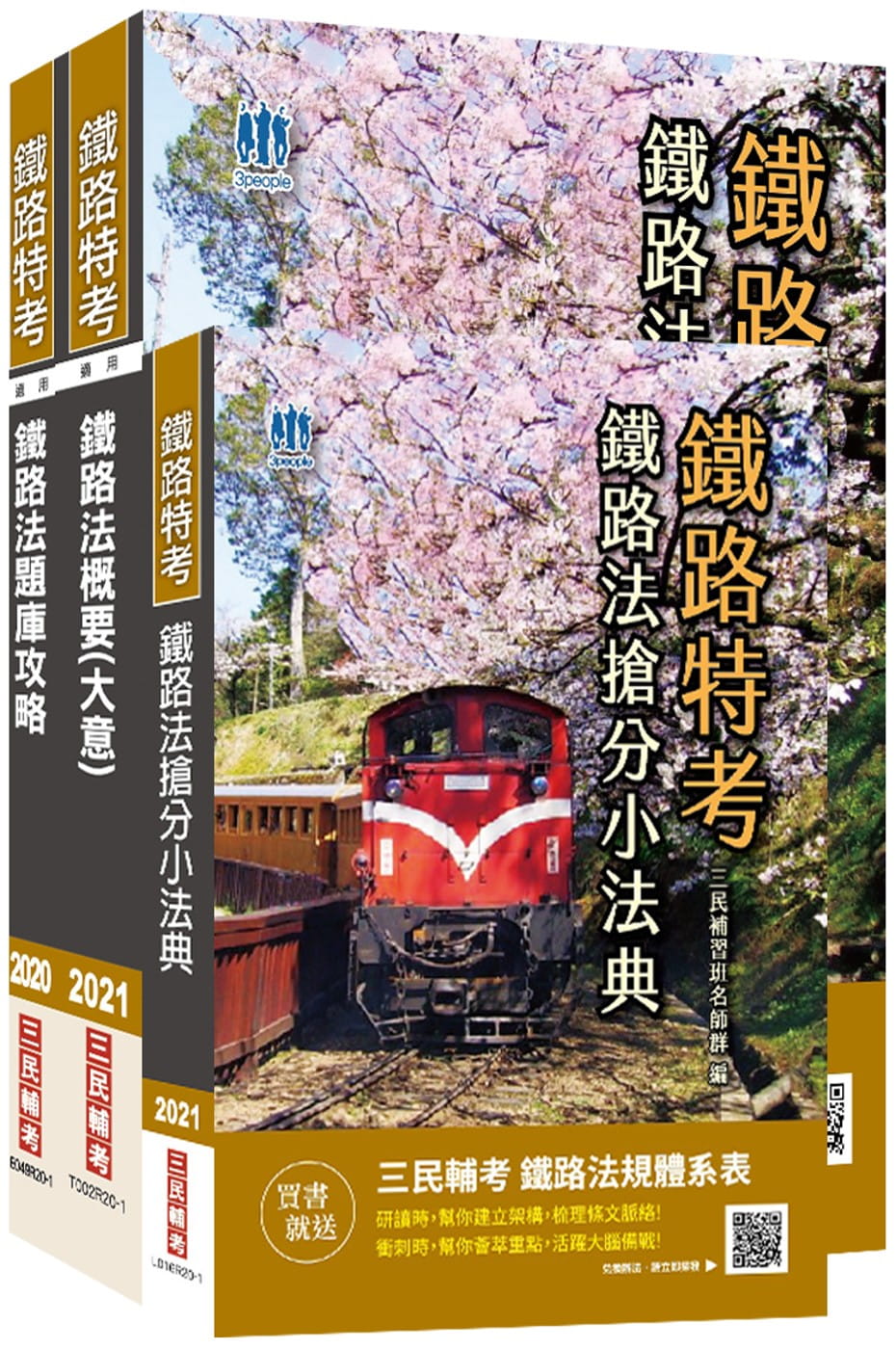 2021鐵路佐級[鐵路法]單科特訓套書(重點整理+題庫+法典)(佐級場站調車適用)