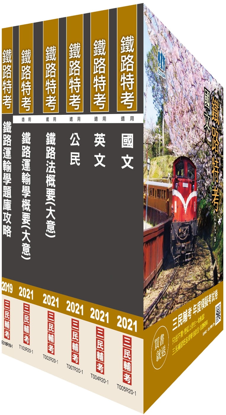 2021鐵路佐級[場站調車]套書(贈鐵路運輸學題庫攻略)