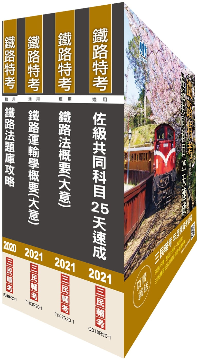 2021鐵路佐級[場站調車]速成套書(共同科目速成+鐵路運輸學+鐵路法)贈鐵路法題庫攻略