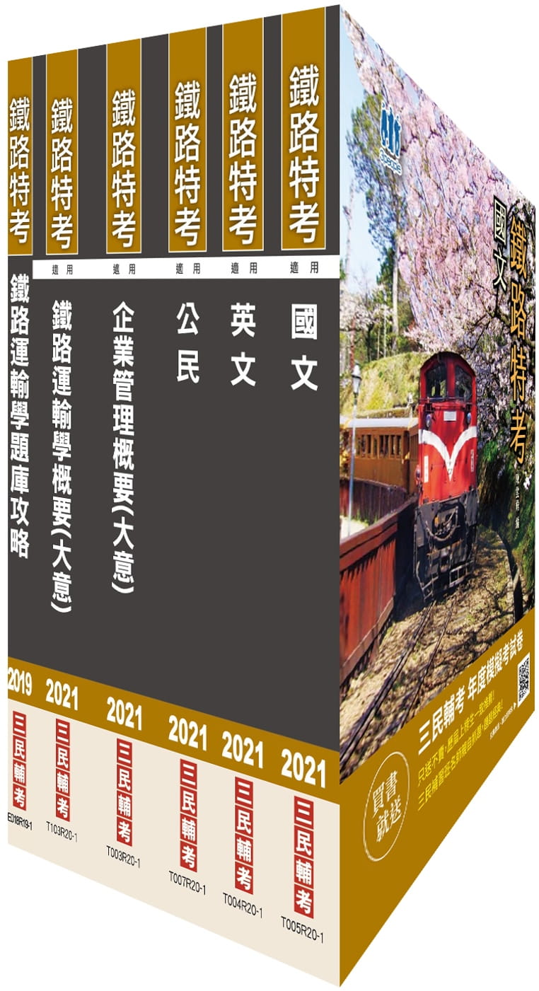 2021鐵路佐級[運輸營業]套書(贈鐵路運輸學題庫攻略)