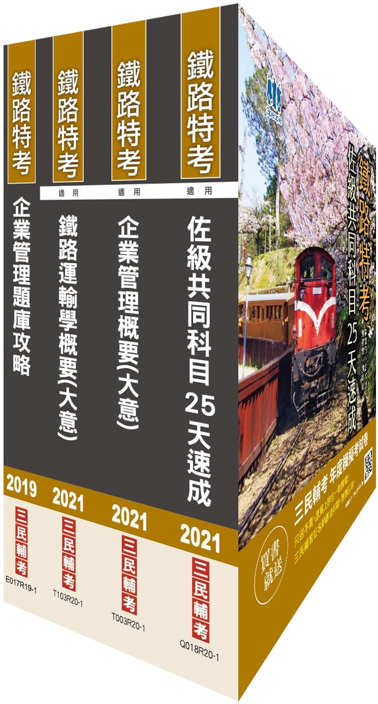 2021鐵路佐級[運輸營業]速成套書(共同科目速成+鐵路運輸學+企業管理)贈企業管理題庫攻略