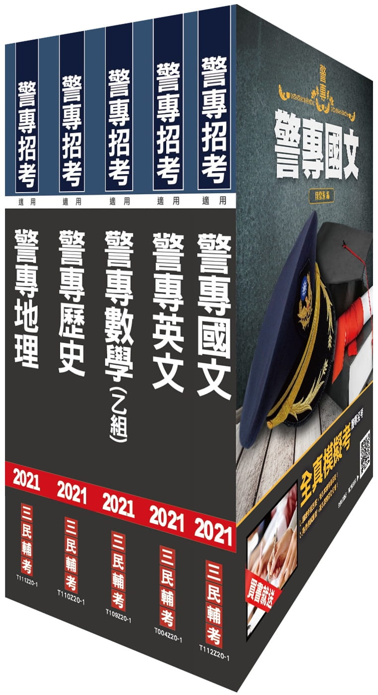 2021警專入學考[乙組][行政警察科]套書(贈警專英文必背單字1000)