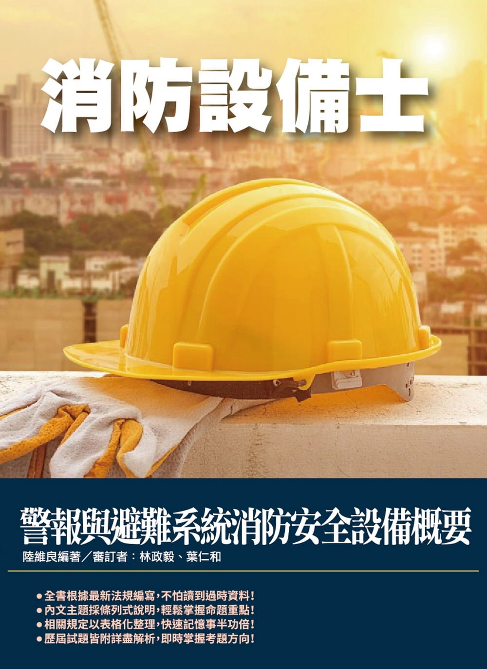 2021警報與避難系統消防安全設備概要(消防設備士適用，100%題題詳解)(二版)