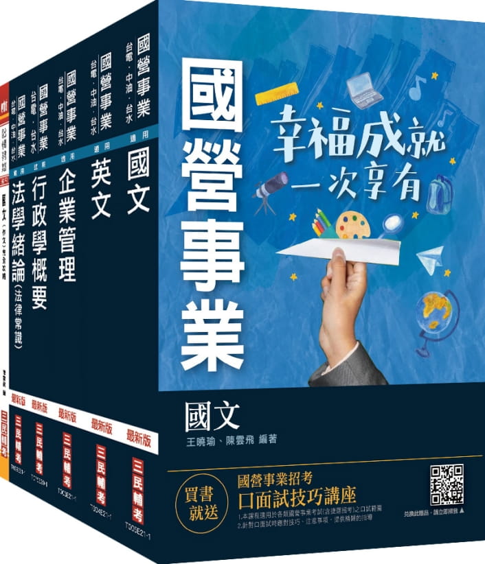 2021台電新進僱用人員[養成班][綜合行政]套書(國文+作文+英文+企業管理+行政學+法律常識)