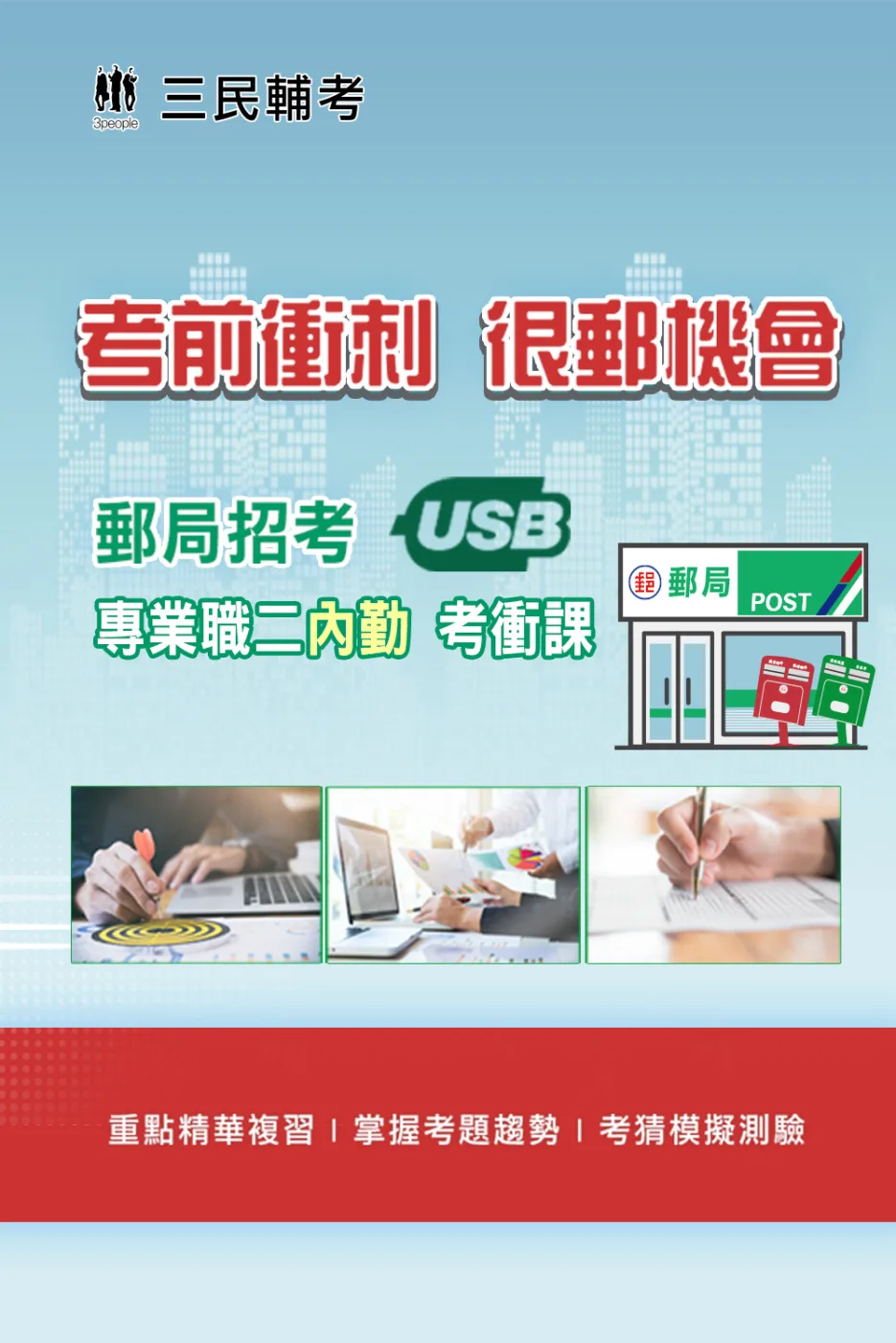 [三民輔考]2022中華郵政(郵局)[專業職(二)內勤人員]考前短期衝刺課[USB隨身碟版]