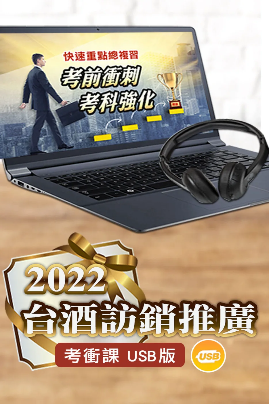 [三民輔考]2022年台灣菸酒從業評價職位人員[訪銷推廣]考前短期衝刺課(USB隨身碟版4堂共12小時)