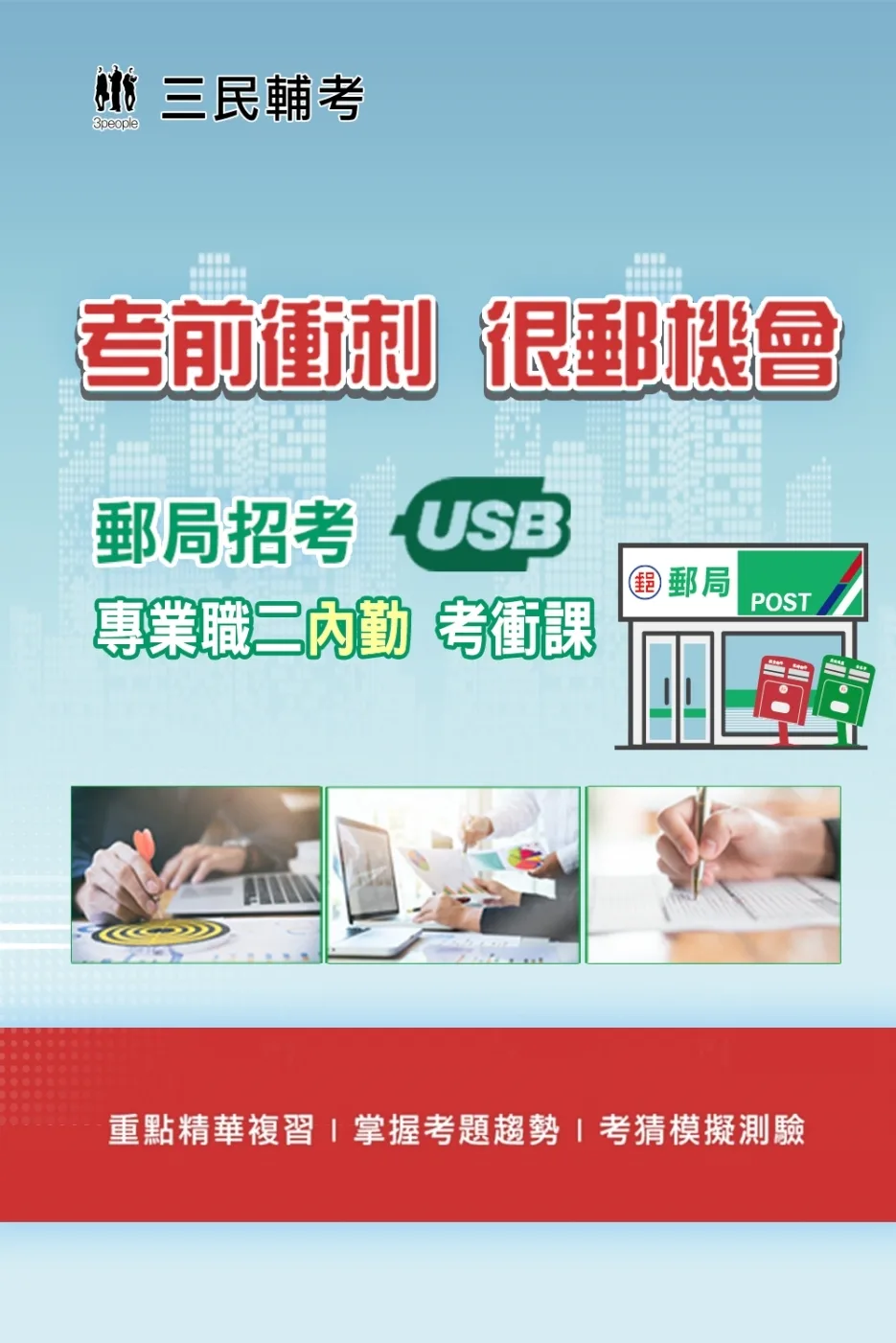 中華郵政(郵局)[專業職(二)內勤人員]名師重點彙整課程[USB隨身碟版]