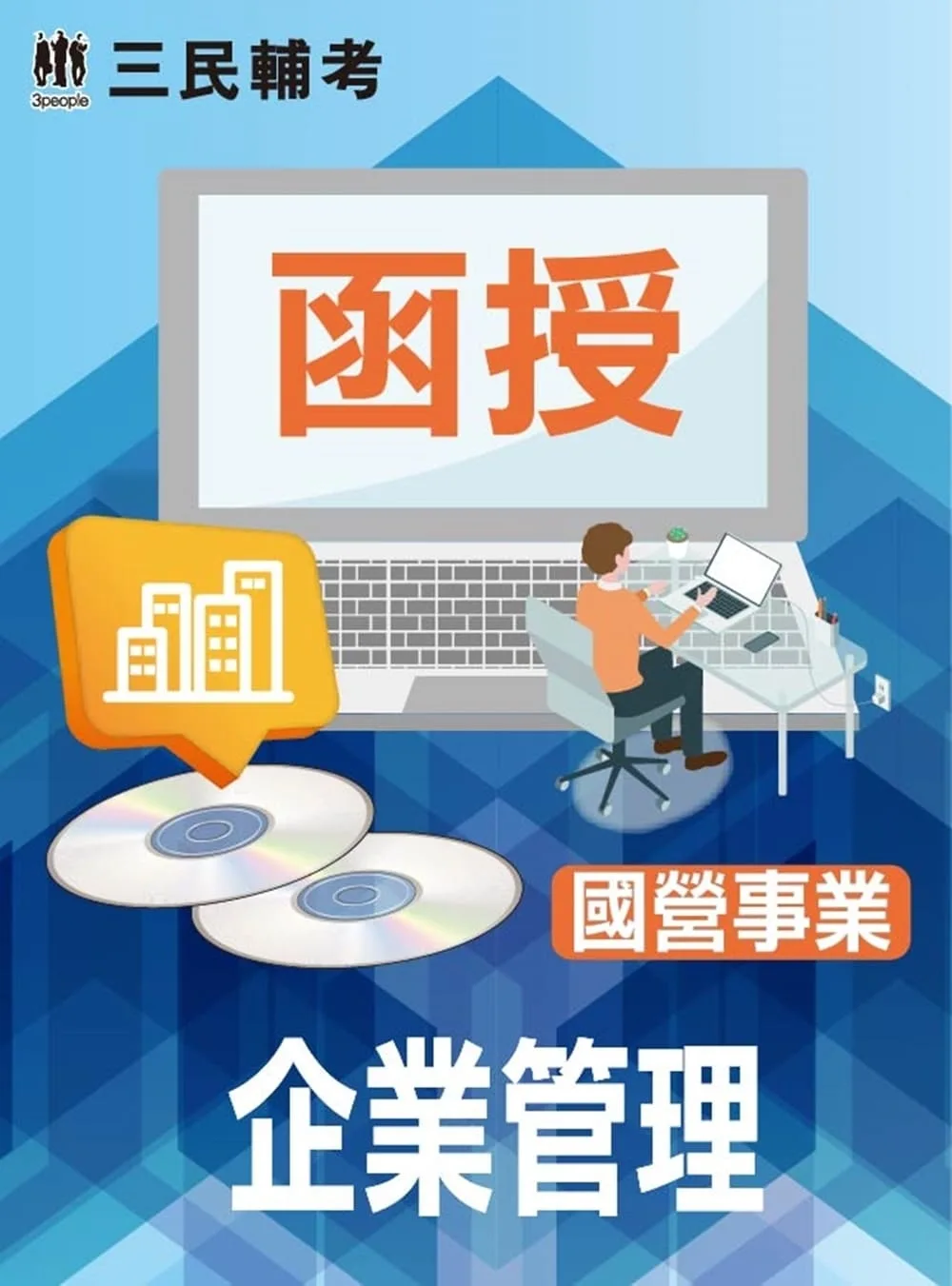 企業管理(國營事業適用)(DVD課程)