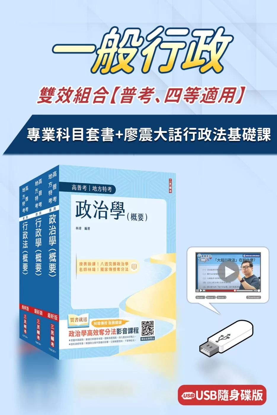 一般行政雙效組合(普考、四等適用)(USB課程+套書)(廖震大話行政法基礎課)