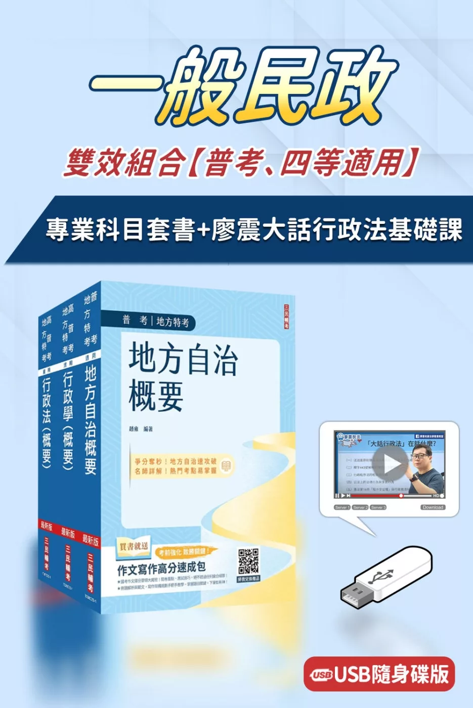 一般民政雙效組合(普考、四等適用)(USB課程+套書)(廖震大話行政法基礎課)