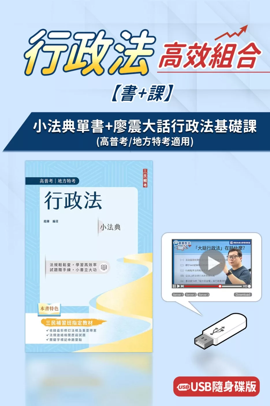行政法小法典+廖震大話行政法基礎課(USB版)(書+課)