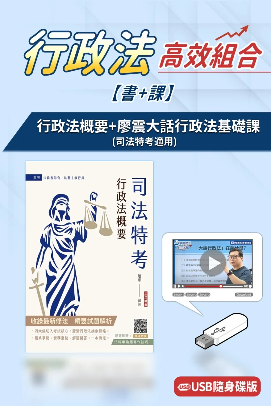行政法概要(司法四等)+廖震大話行政法基礎課(USB版)(書+課)