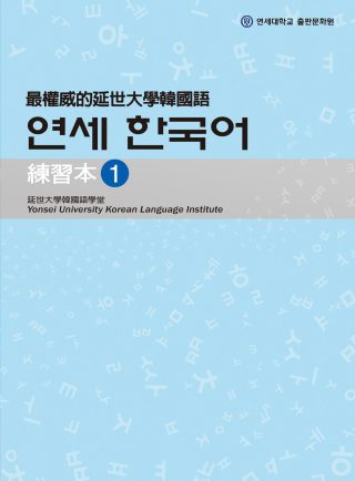 最權威的延世大學韓國語練習本