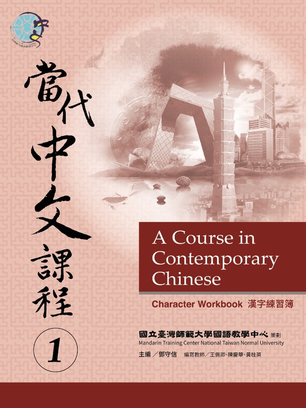 當代中文課程漢字練習簿