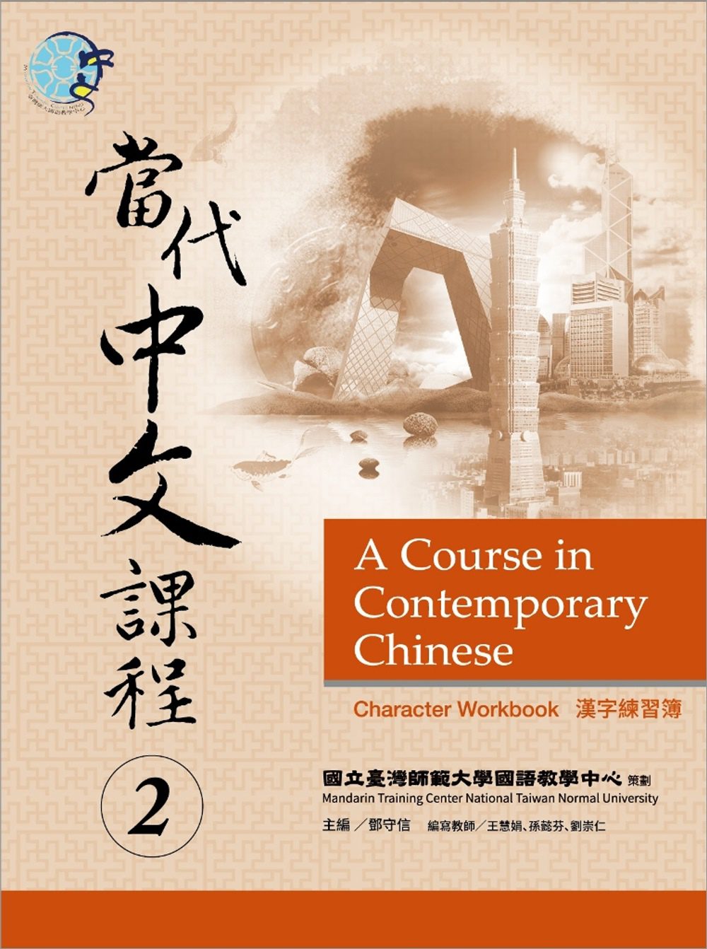 當代中文課程漢字練習簿