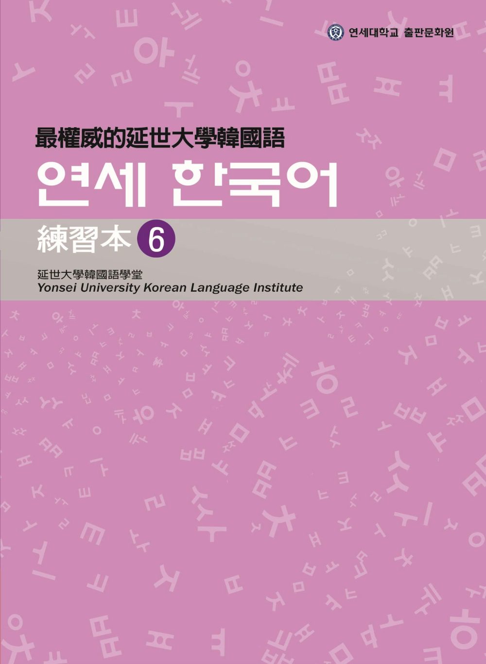 最權威的延世大學韓國語練習本