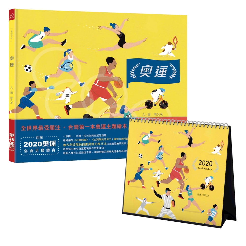奧運(台灣第一本奧運主題繪本)＋桌曆（特裝版）