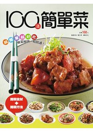 100道簡單菜