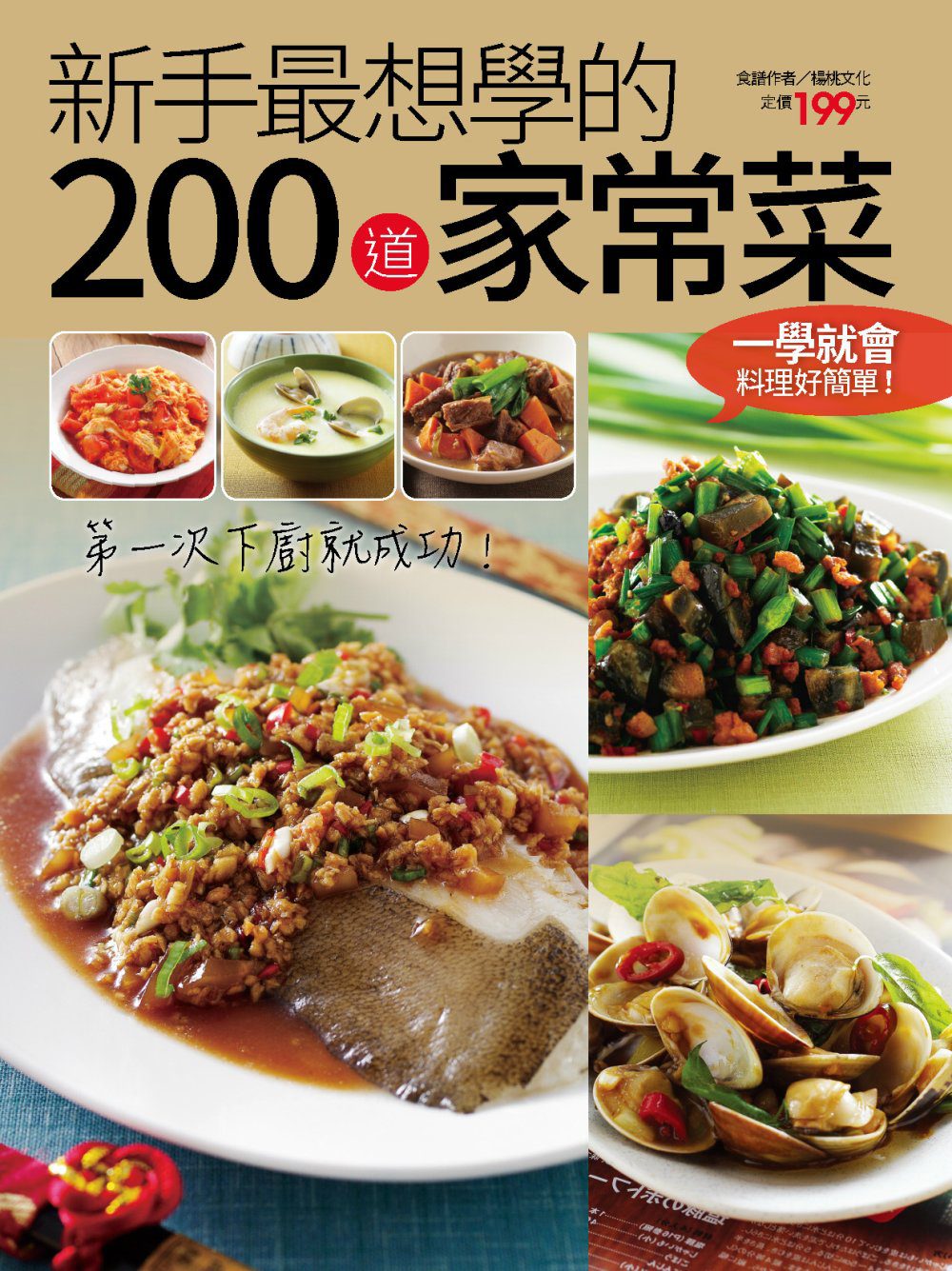 新手最想學的200道家常菜