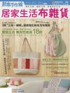 居家生活布雜貨