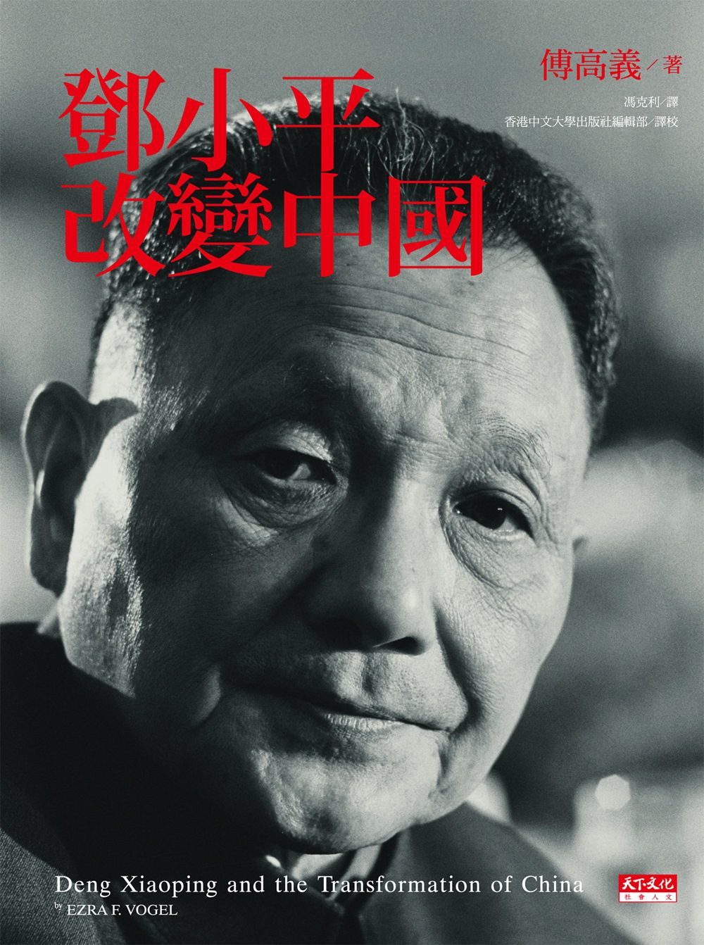 鄧小平改變中國