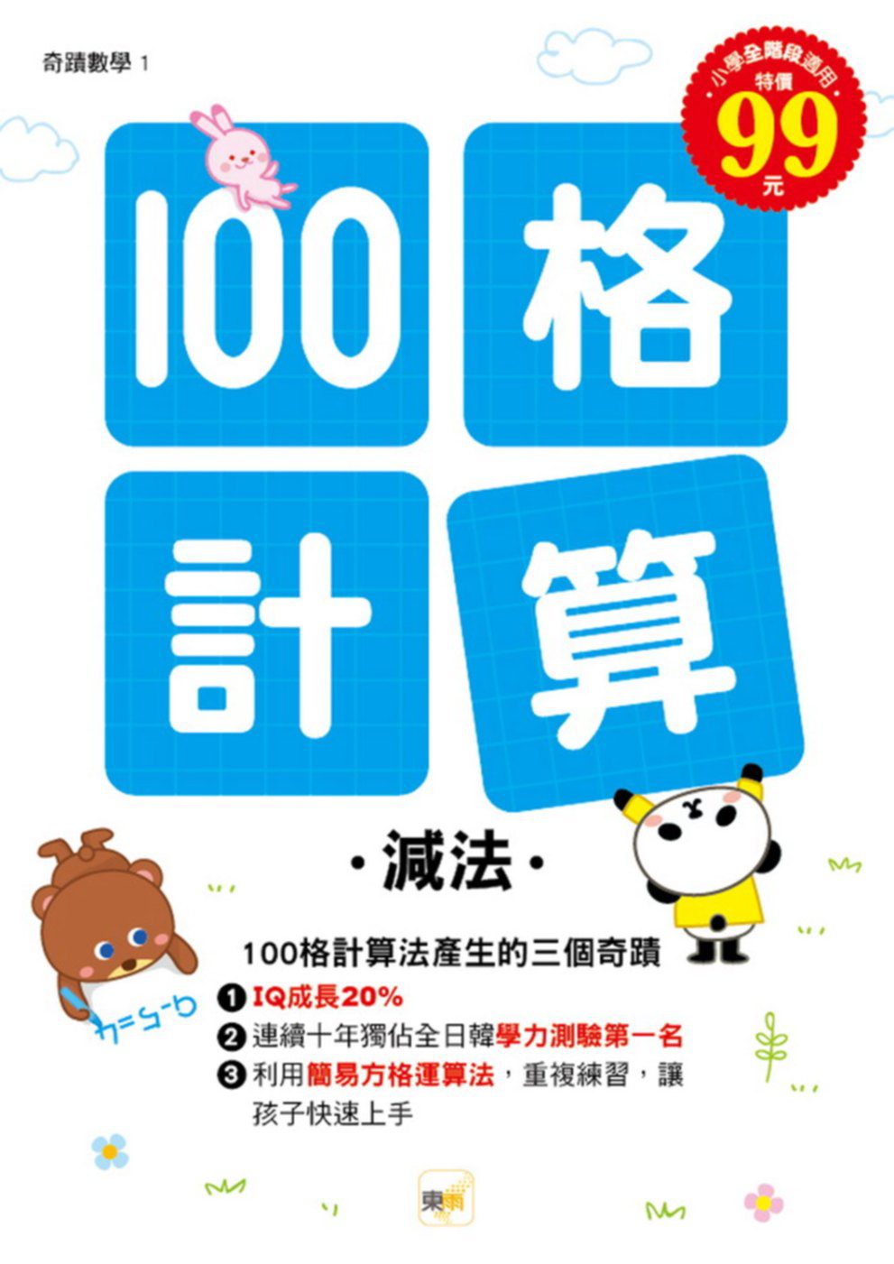 100格計算：減法