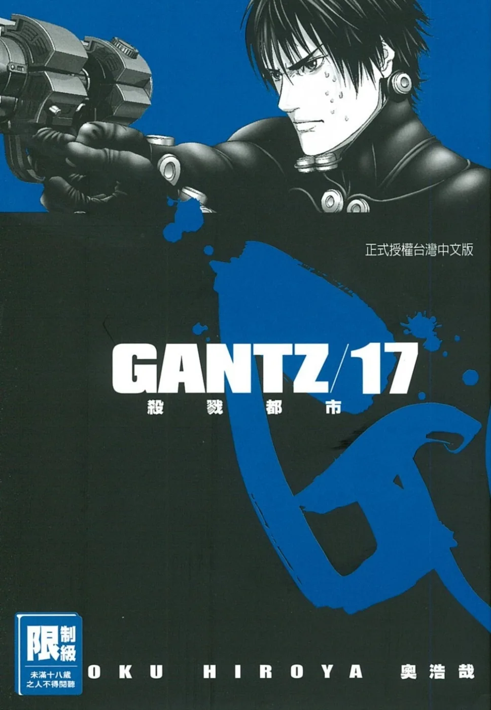 GANTZ殺戮都市(17)(限)
