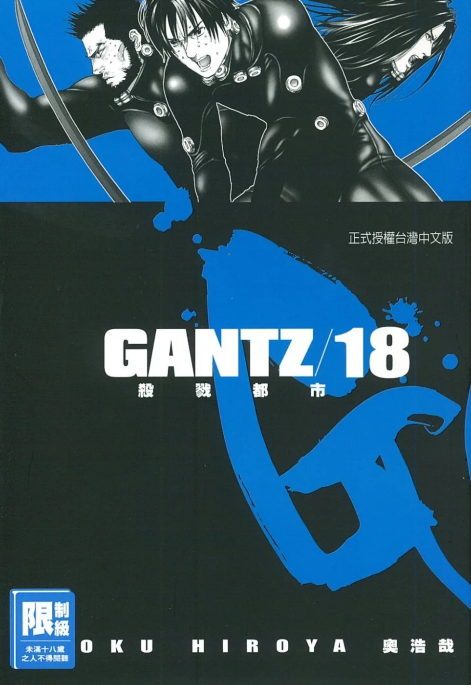 GANTZ殺戮都市(18)(限)