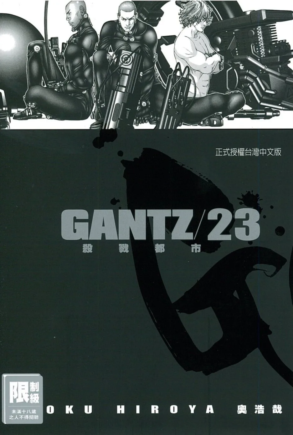 GANTZ殺戮都市(23)(限)