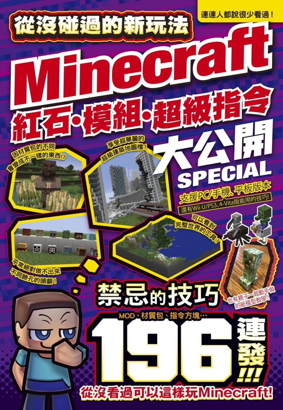 從沒碰過的Minecraft新玩法：紅石、模組、超級指令196種大公開！